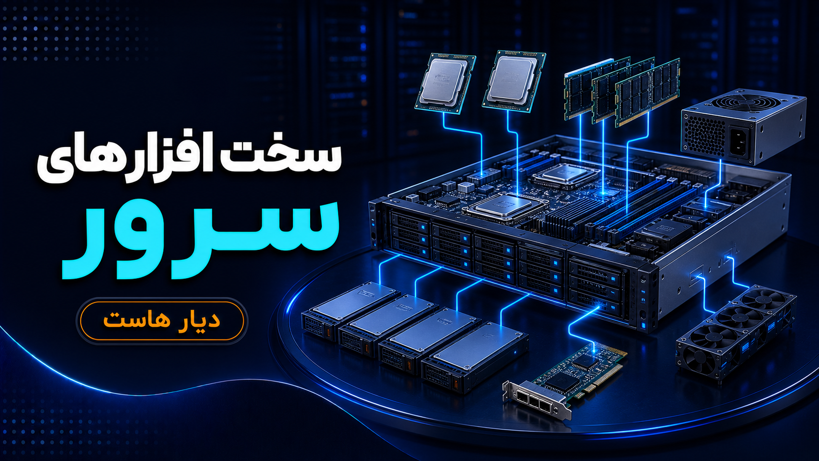 آشنایی با سخت‌افزارهای سرور