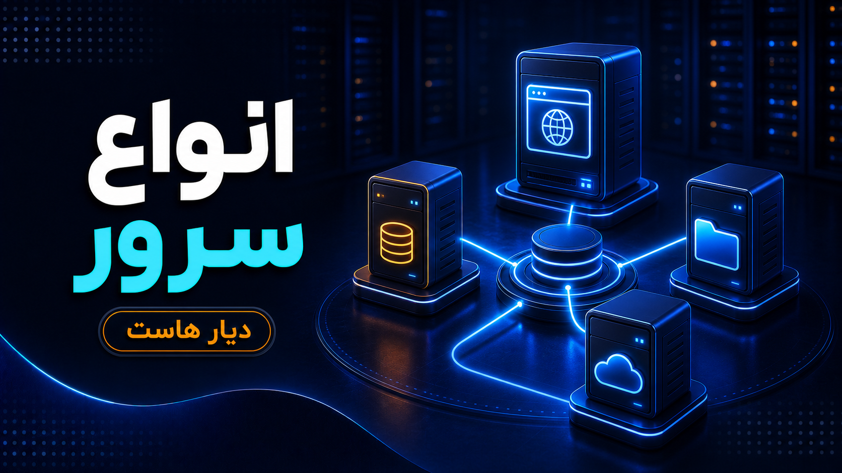 انواع سرور
