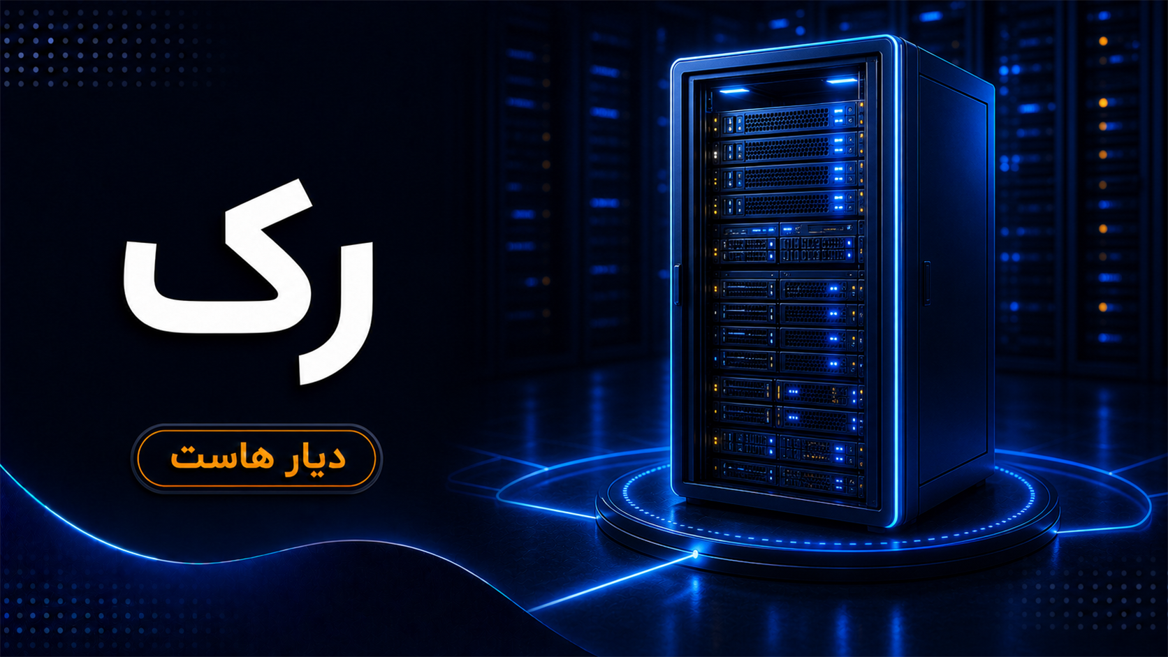 رک (Rack) چیست؟