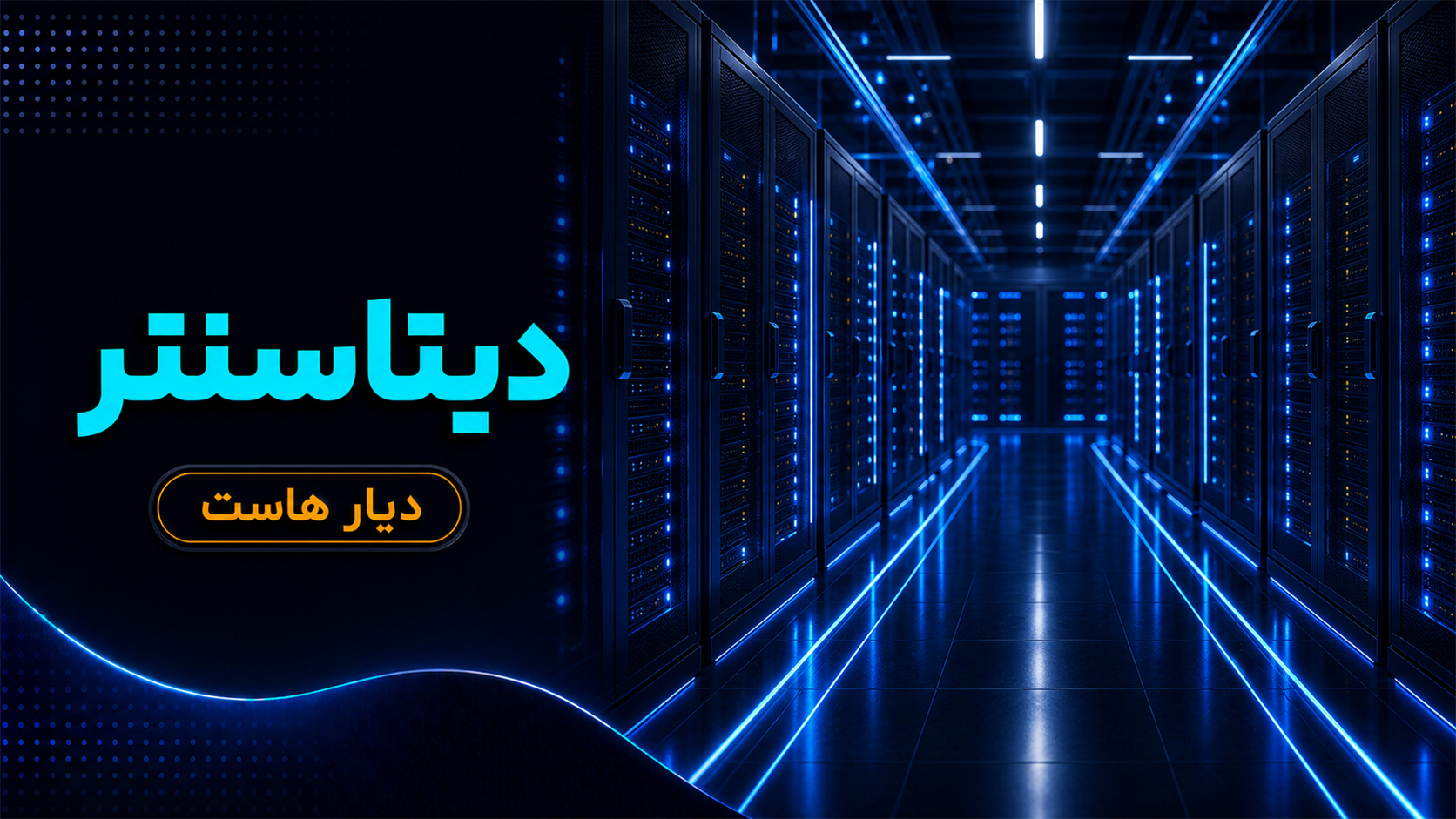 دیتاسنتر (Data Center) چیست؟ آشنایی کامل با قلب اینترنت
