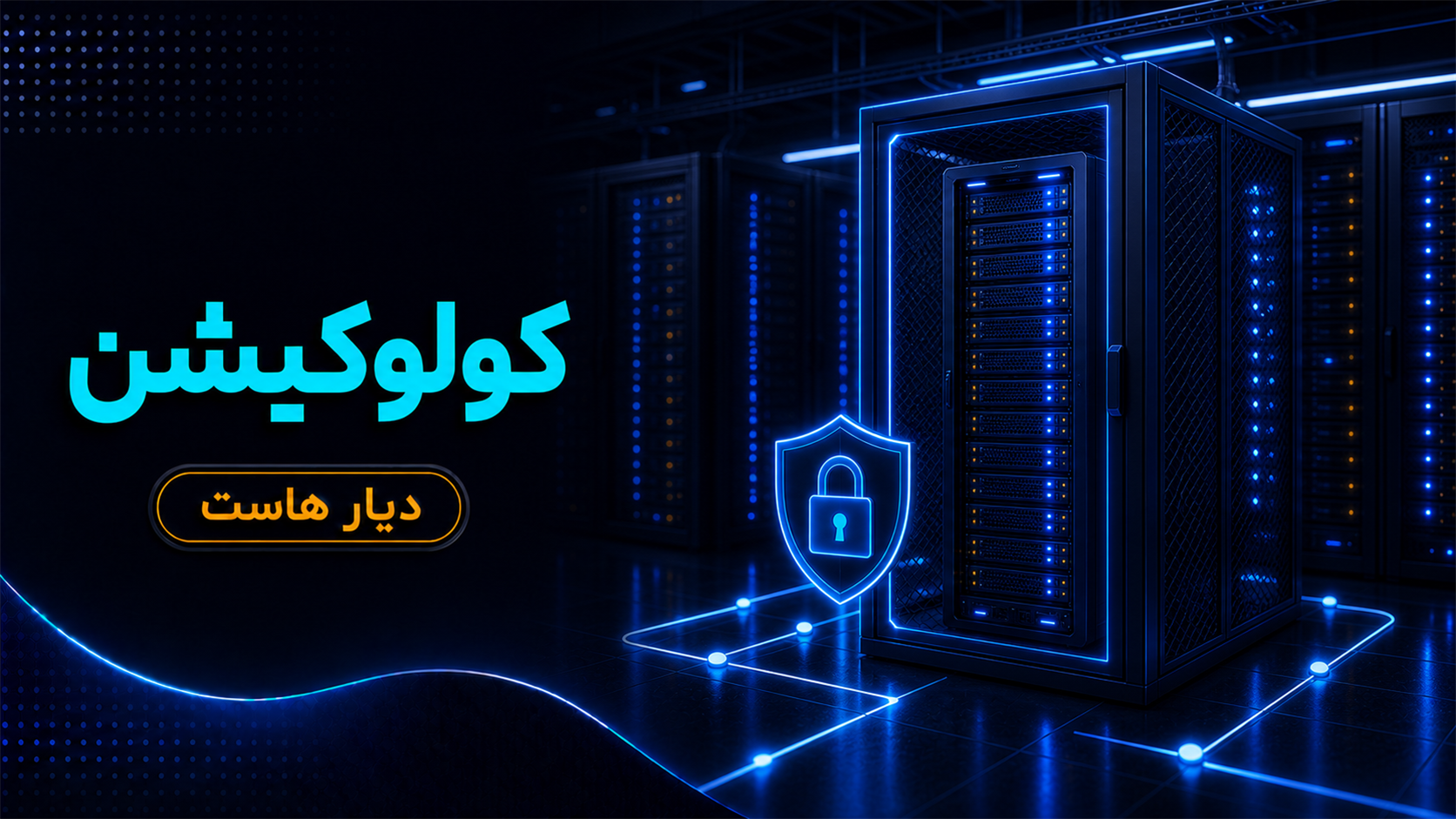 کولوکیشن (Colocation) چیست؟ راهنمای کامل میزبانی سرور در دیتاسنتر