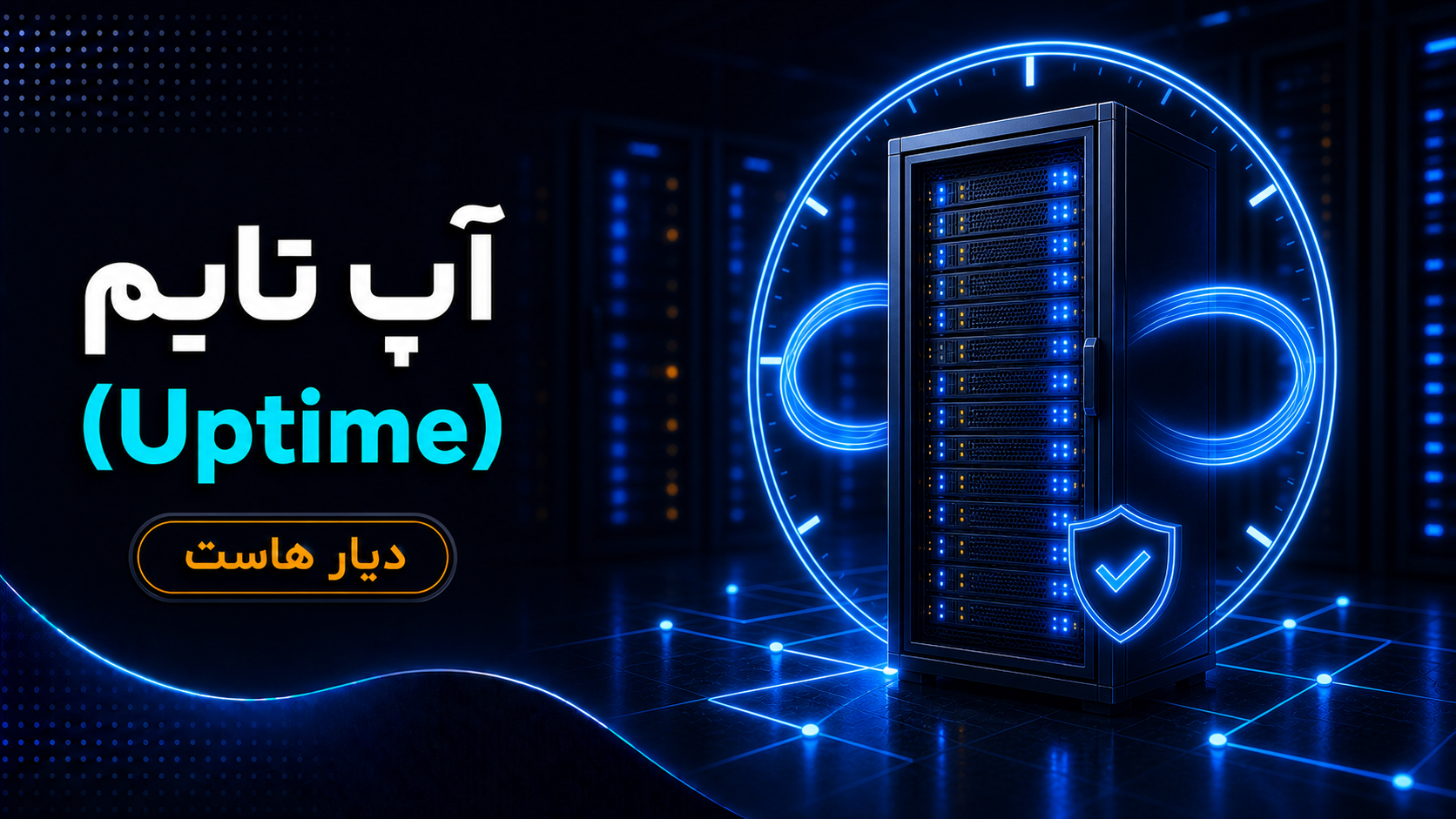 آپ تایم (Uptime) چیست؟