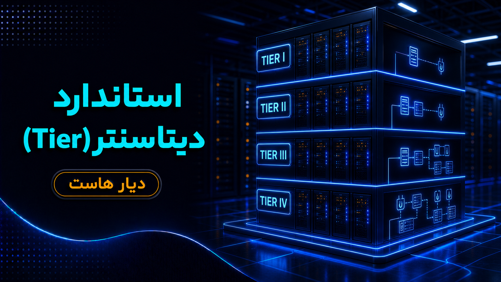Tier دیتاسنتر چیست؟ آشنایی با استانداردهای Tier I، Tier II، Tier III و Tier IV