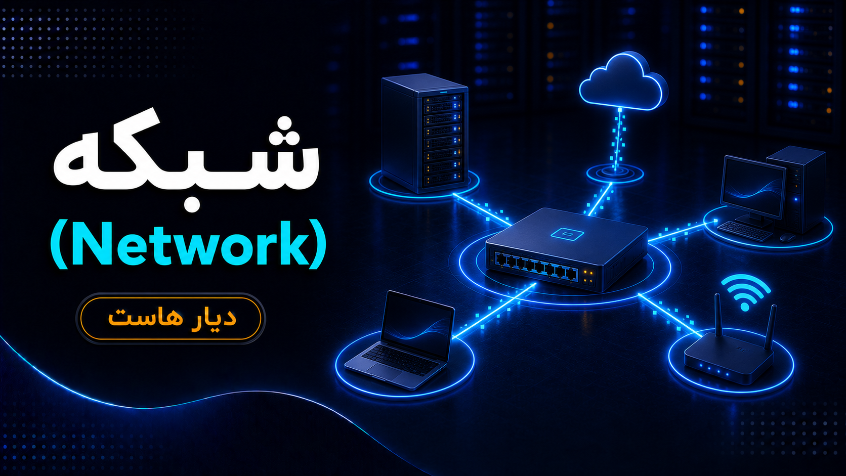 شبکه (Network) چیست؟ آشنایی کامل با مفاهیم پایه شبکه