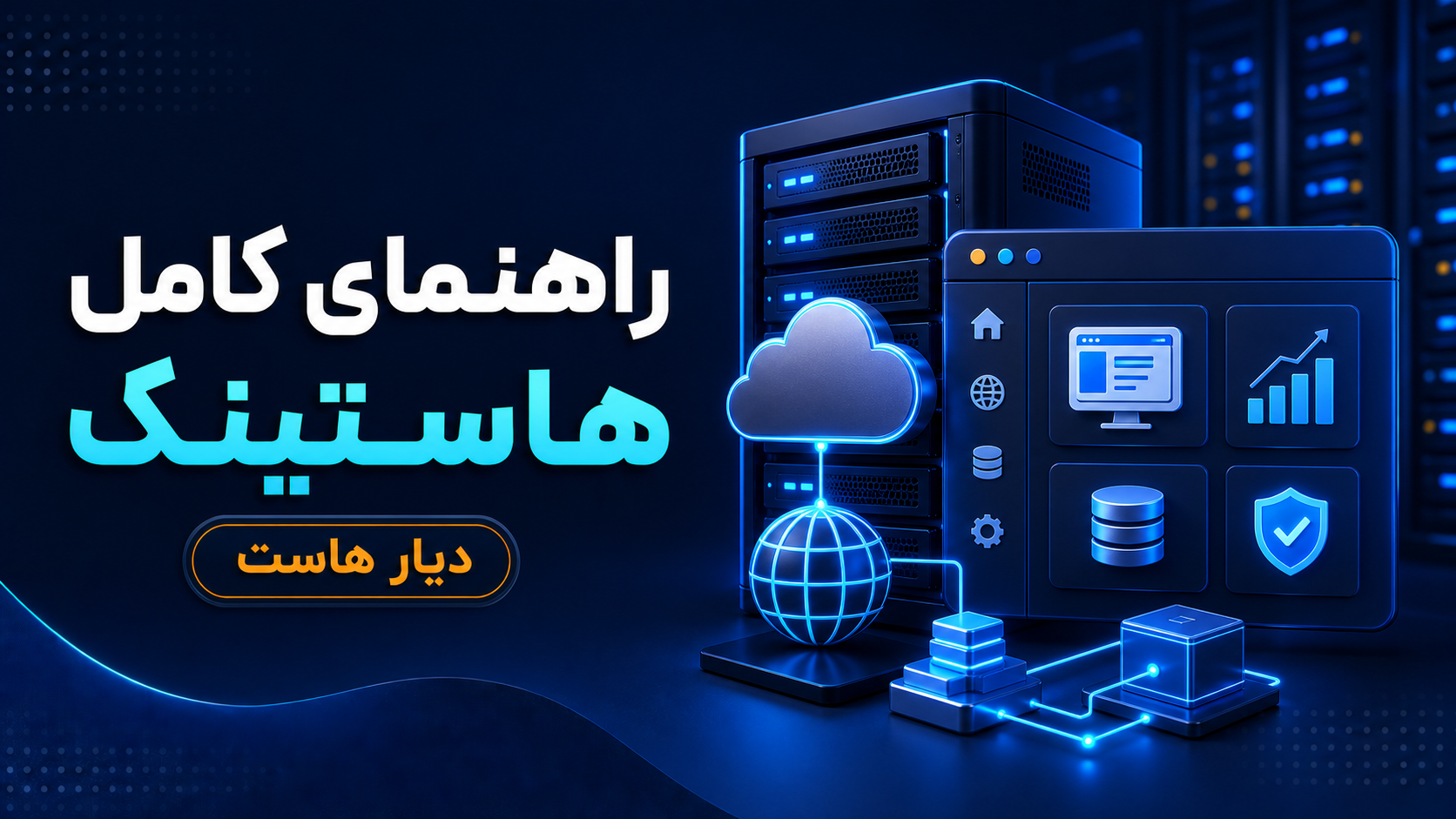 راهنمای کامل هاستینگ