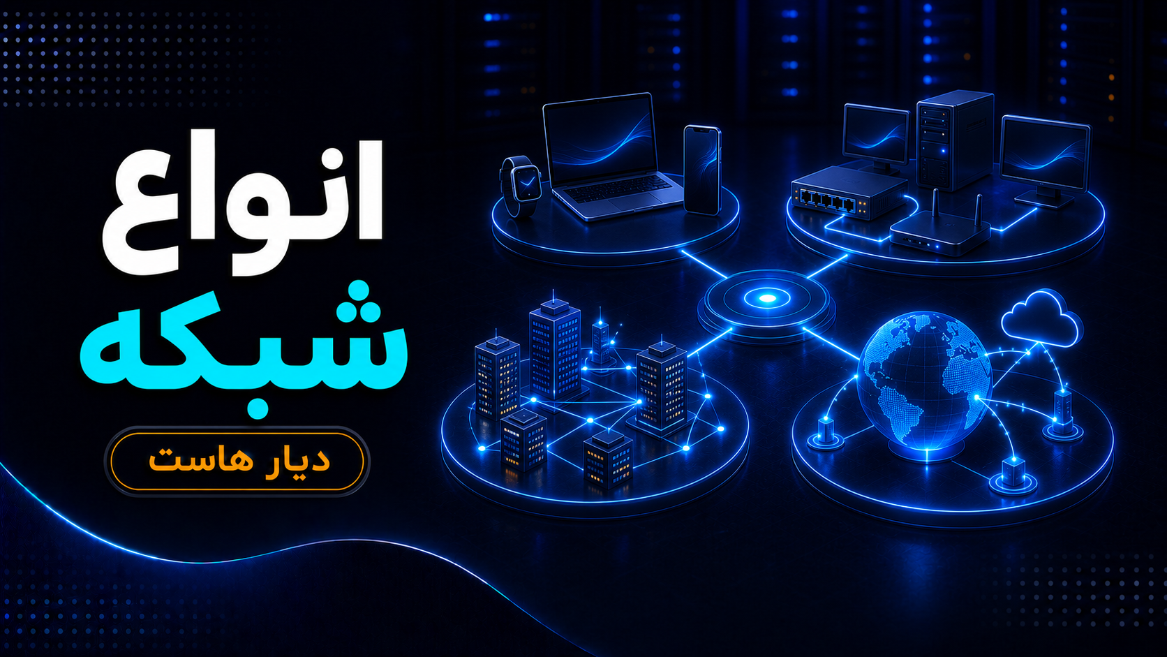 انواع شبکه چیست؟ آشنایی با LAN، WAN، MAN و PAN