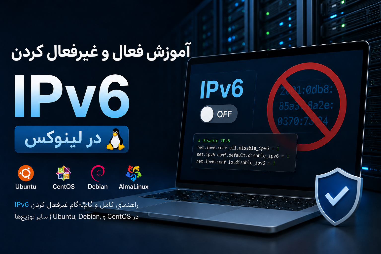 آموزش غیرفعال کردن IPv6 در لینوکس