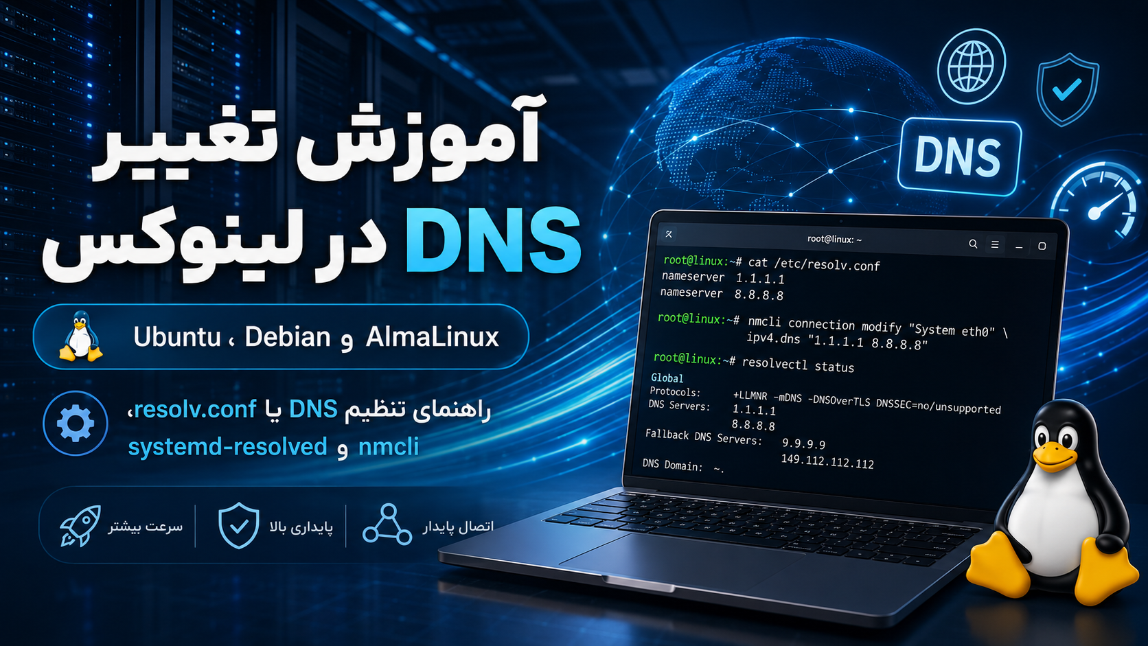 آموزش تغییر DNS در لینوکس