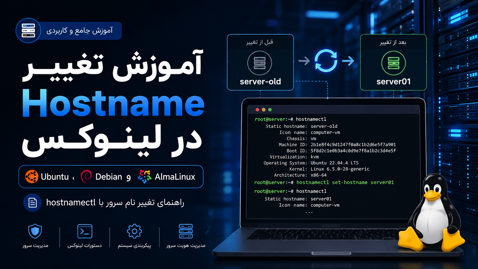 آموزش تغییر Hostname در لینوکس