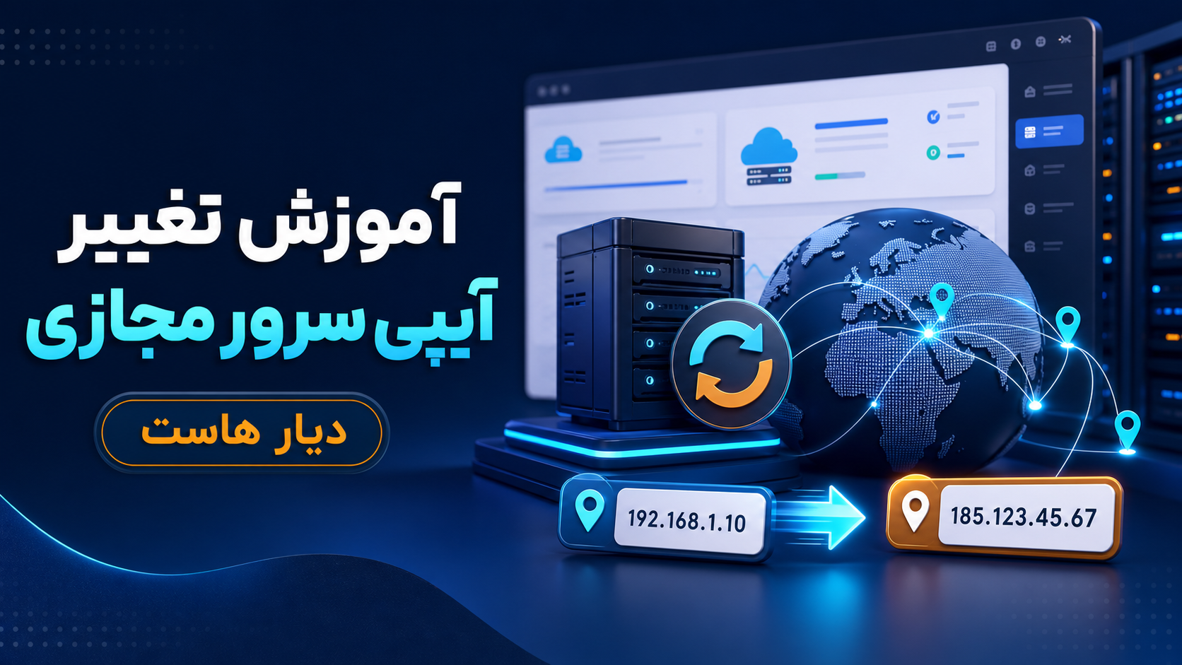 آموزش تغییر آیپی سرور مجازی