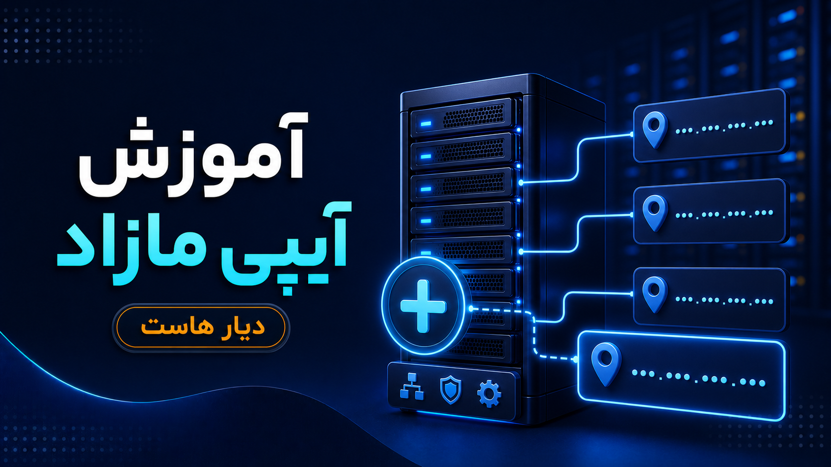 آموزش آیپی مازاد