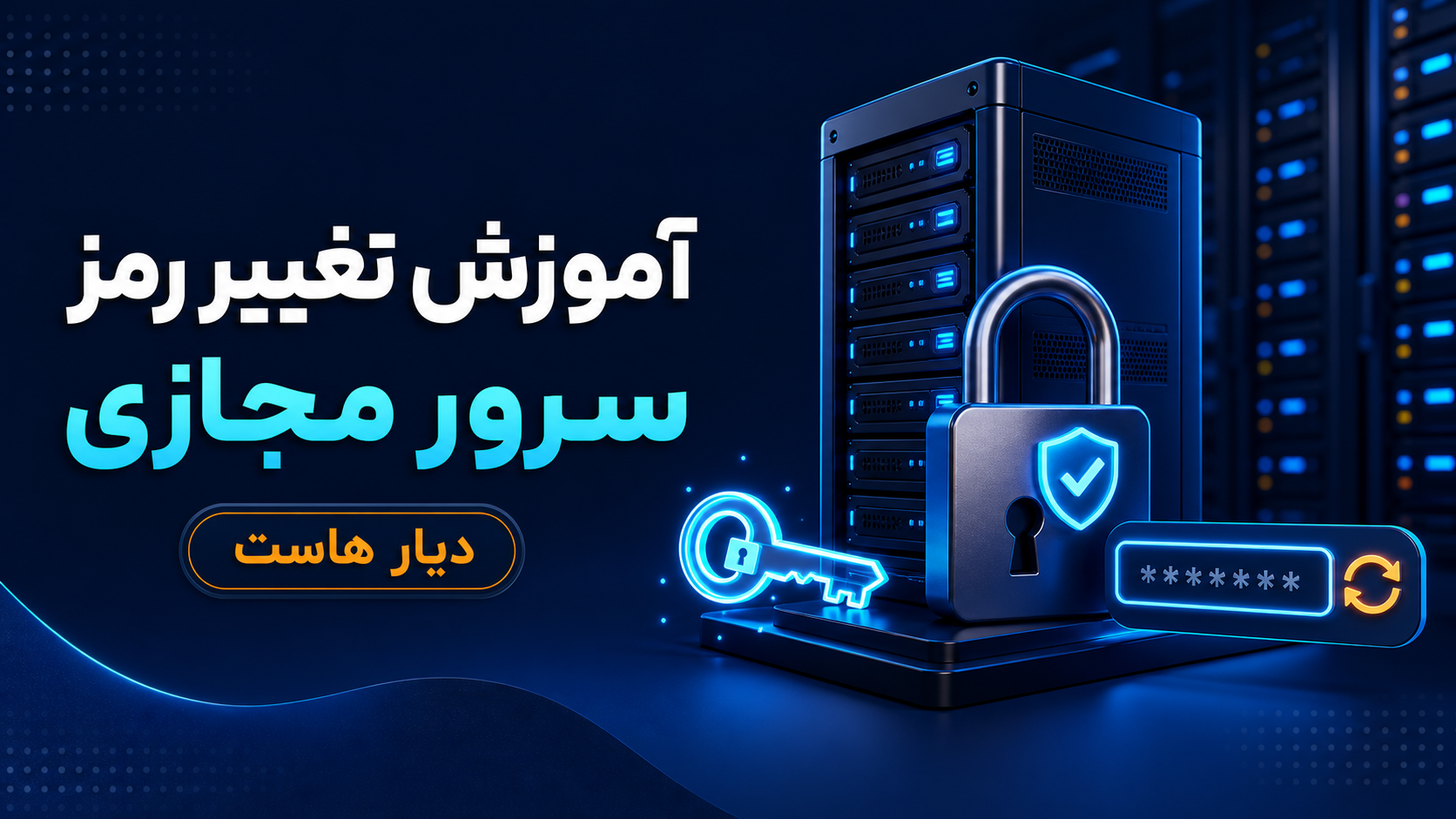 تغییر رمز سرور مجازی