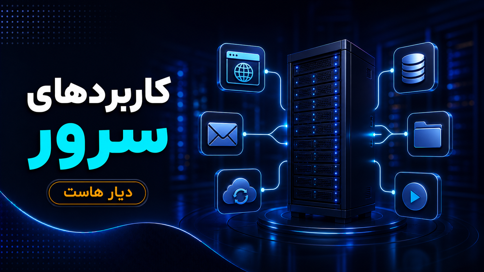 سرور چیست؟ آشنایی کامل با Server و کاربردهای آن