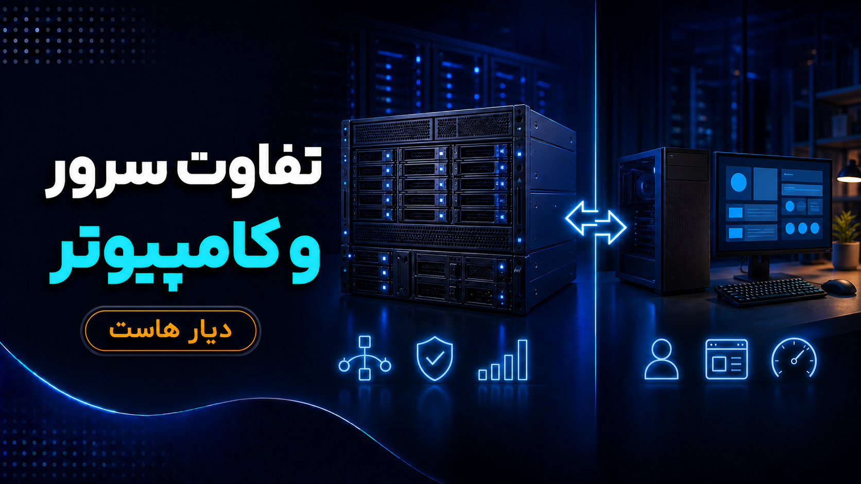 تفاوت سرور و کامپیوتر معمولی چیست؟